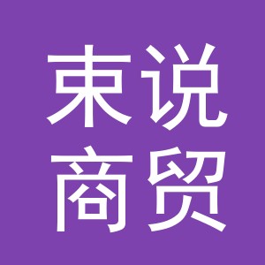 义乌市束说商贸有限公司