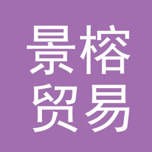 义乌市景榕贸易有限公司