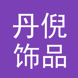 义乌市丹倪饰品有限公司