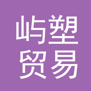 义乌市屿塑贸易有限公司