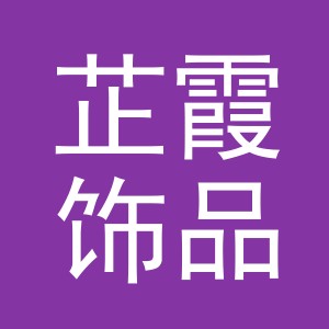 义乌市芷霞饰品有限公司