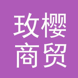 义乌市玫樱商贸有限公司
