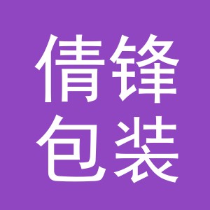 义乌市倩锋包装有限公司