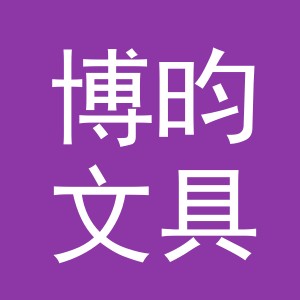义乌市博昀文具有限公司