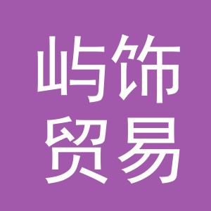 义乌市屿饰贸易有限公司