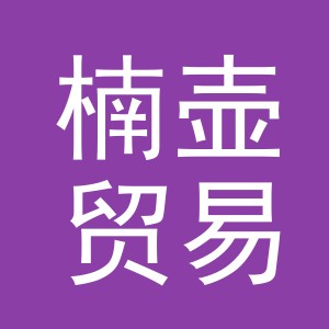 义乌市楠壶贸易有限公司
