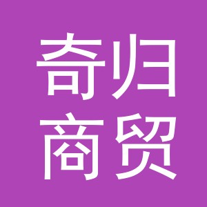 义乌市奇归商贸有限公司