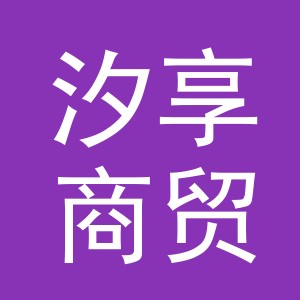 义乌市汐享商贸有限公司