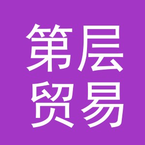 义乌市第层贸易有限公司