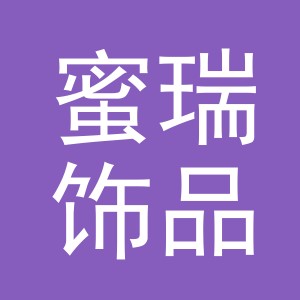 义乌市蜜瑞饰品有限公司