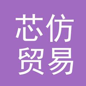 义乌市芯仿贸易有限公司