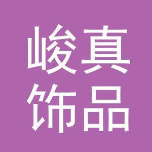 义乌市峻真饰品有限公司