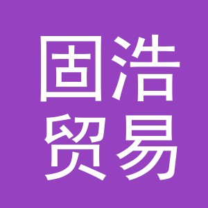 义乌市固浩贸易有限公司