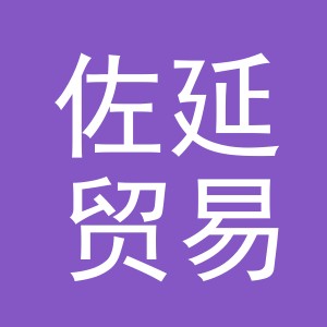 义乌市佐延贸易有限公司