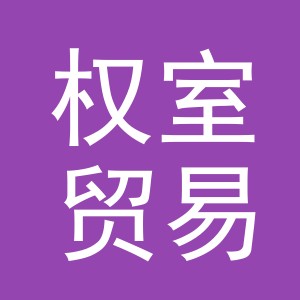 义乌市权室贸易有限公司