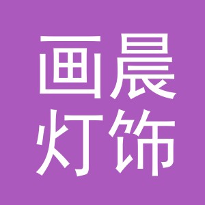 义乌市画晨灯饰有限公司