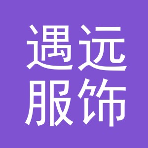义乌市遇远服饰有限公司