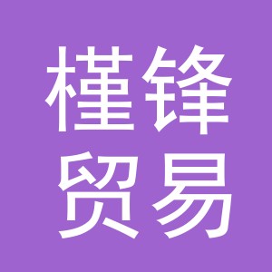 义乌市槿锋贸易有限公司