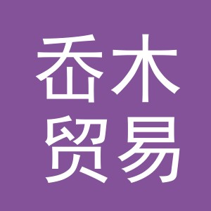 义乌市岙木贸易有限公司