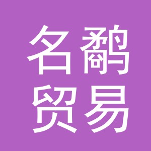 义乌市名鹬贸易有限公司