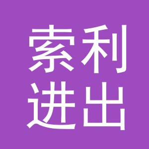 义乌市索利进出口有限公司