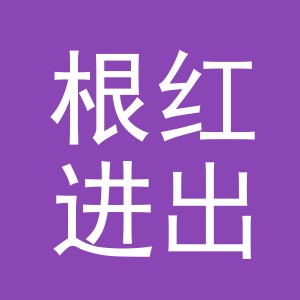 义乌根红进出口有限公司