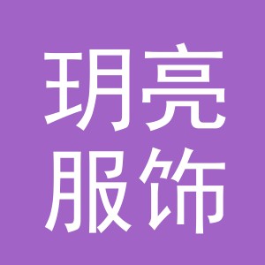 义乌市玥亮服饰有限公司