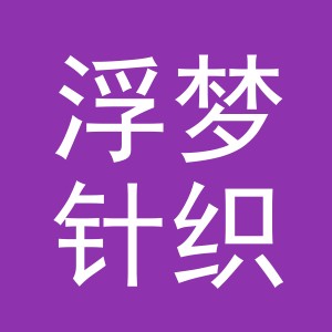 义乌市浮梦针织有限公司