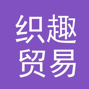 义乌市织趣贸易有限公司