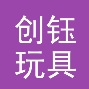 义乌市创钰玩具有限公司