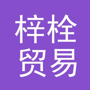 义乌市梓栓贸易有限公司