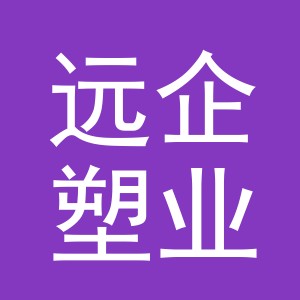 义乌市远企塑业有限公司