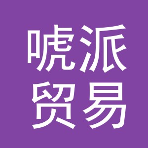 义乌市唬派贸易有限公司