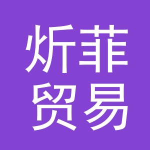 义乌市炘菲贸易有限公司