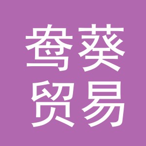 义乌市鸯葵贸易有限公司