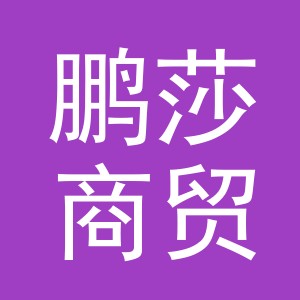 义乌市鹏莎商贸有限公司