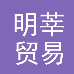 义乌市明莘贸易有限公司