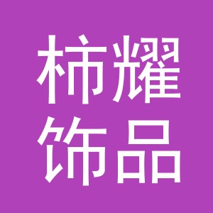 义乌市柿耀饰品有限公司