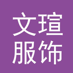 义乌市文瑄服饰有限公司