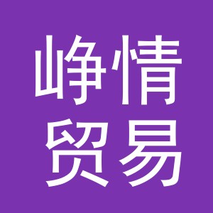 义乌市峥情贸易有限公司