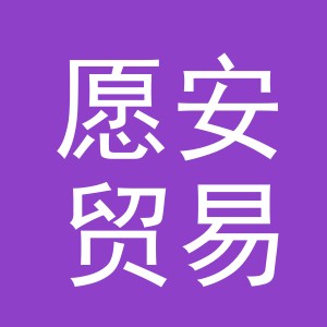 义乌市愿安贸易有限公司