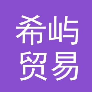 义乌市希屿贸易有限公司