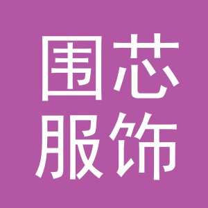 义乌市围芯服饰有限公司