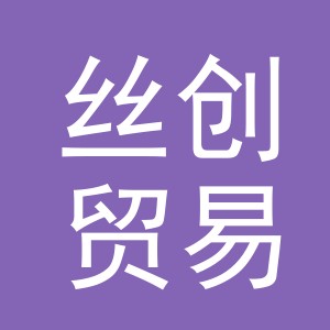 义乌市丝创贸易有限公司