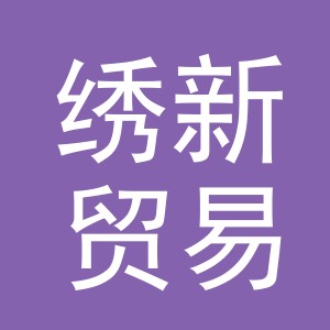 义乌市绣新贸易有限公司
