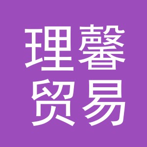 义乌市理馨贸易有限公司