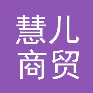 义乌市慧儿商贸有限公司