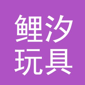 义乌市鲤汐玩具有限公司