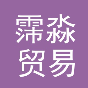 义乌市霈淼贸易有限公司