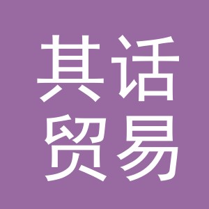 义乌市其话贸易有限公司